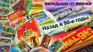 Вкладыши от жвачки из 90-х - Моя коллекция