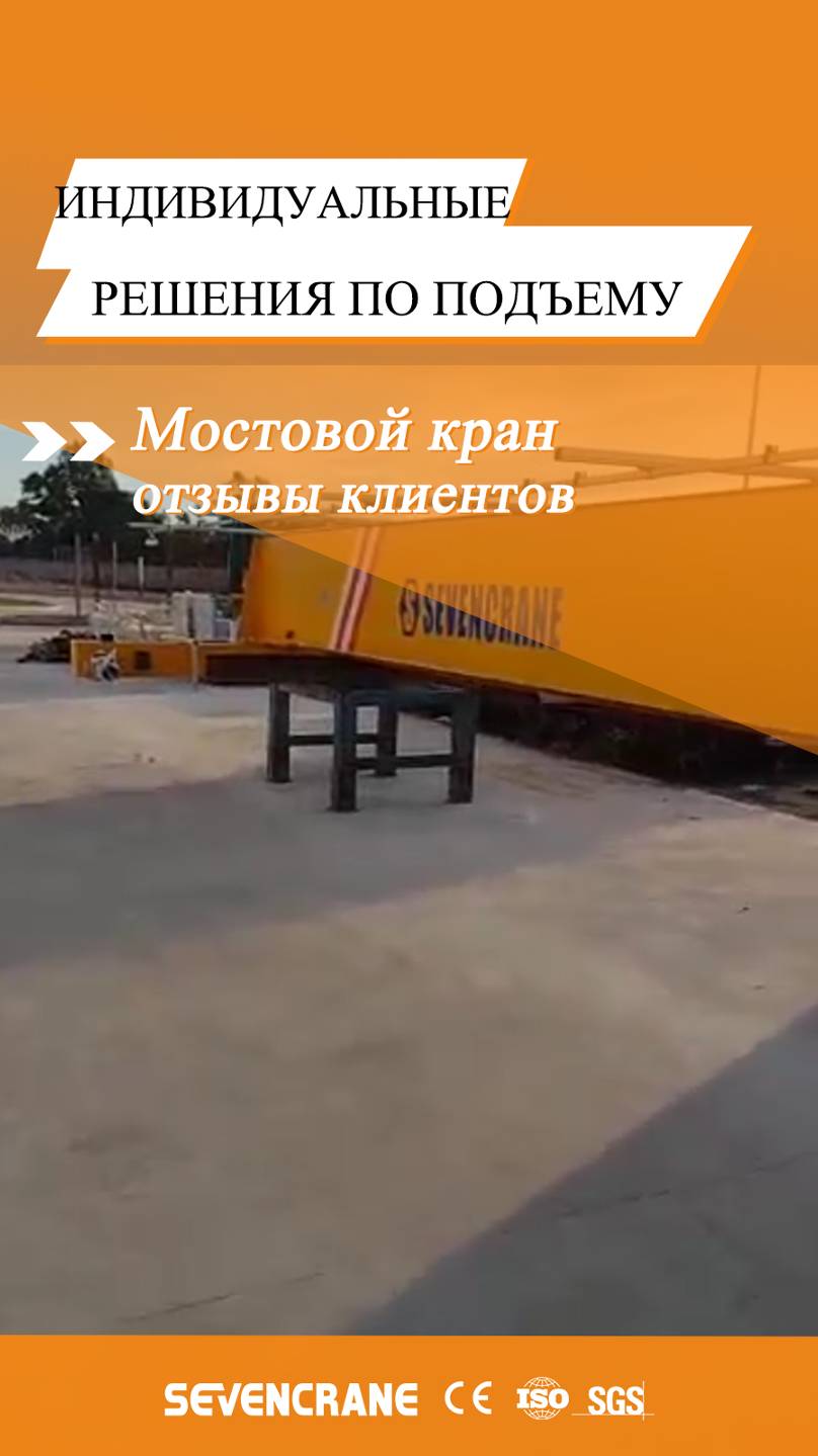 Отзыв об однобалочном мостовом кране в Аргентине #SEVENCRANE #ОднобалочныйКран #Аргентина