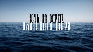 Одиночный поход по берегу Охотского моря: открытие красоты о. Сахалин. Залив Анива.