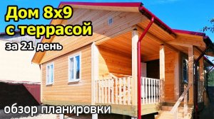 Одноэтажный дом 8х9 с террасой. Проект дома из бруса: 2 спальни, кухня, гостиная, санузел и кладовая