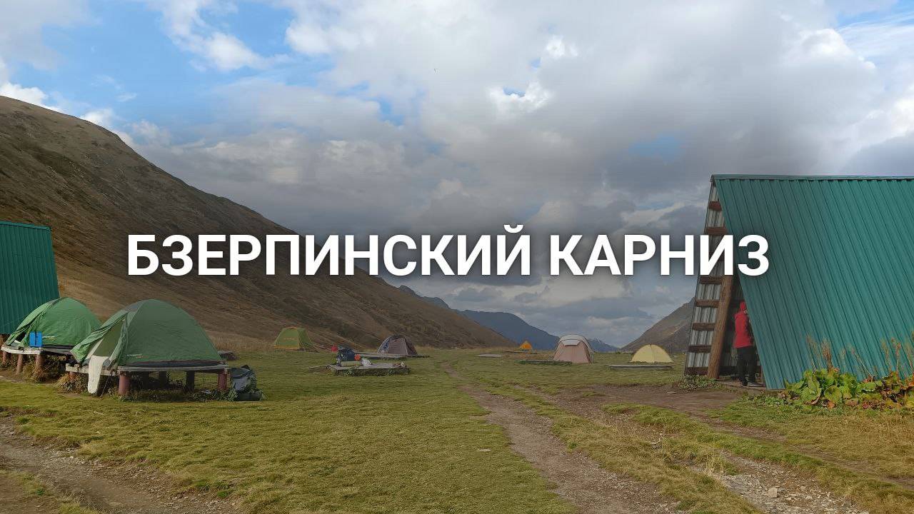 2-ая часть Бзерпинский карниз 11.10.2024