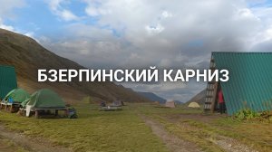 2-ая часть Бзерпинский карниз 11.10.2024