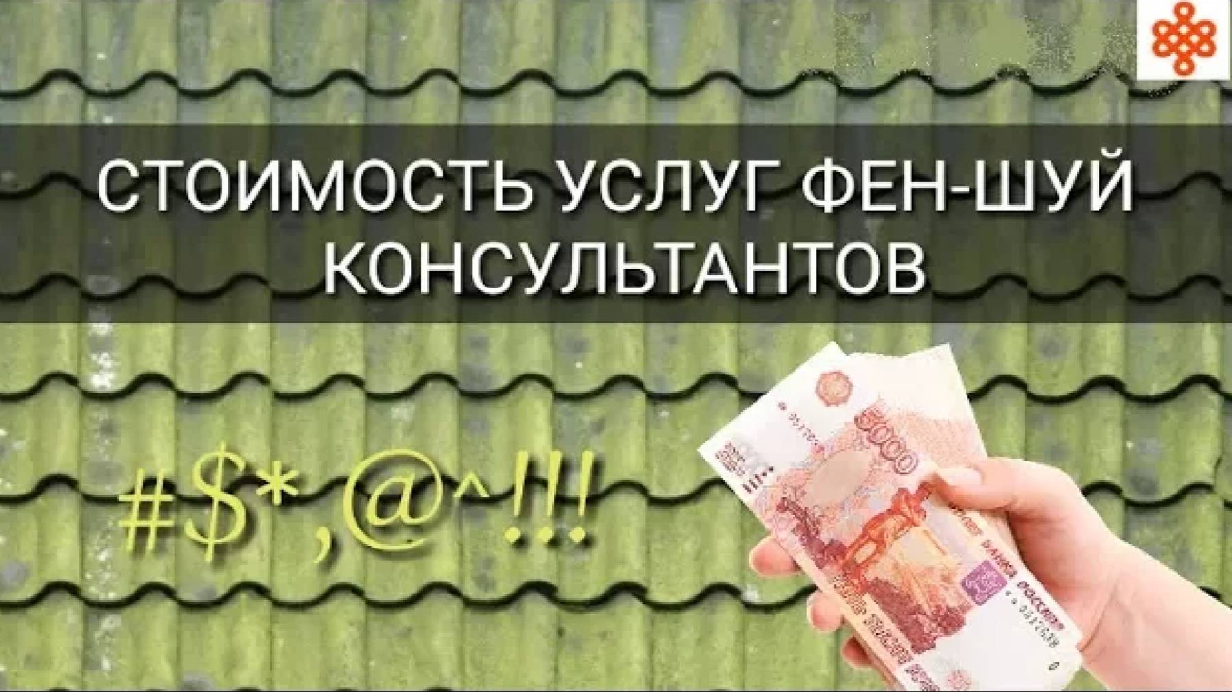 СТОИМОСТЬ УСЛУГ ФЕН-ШУЙ КОНСУЛЬТАНТОВ