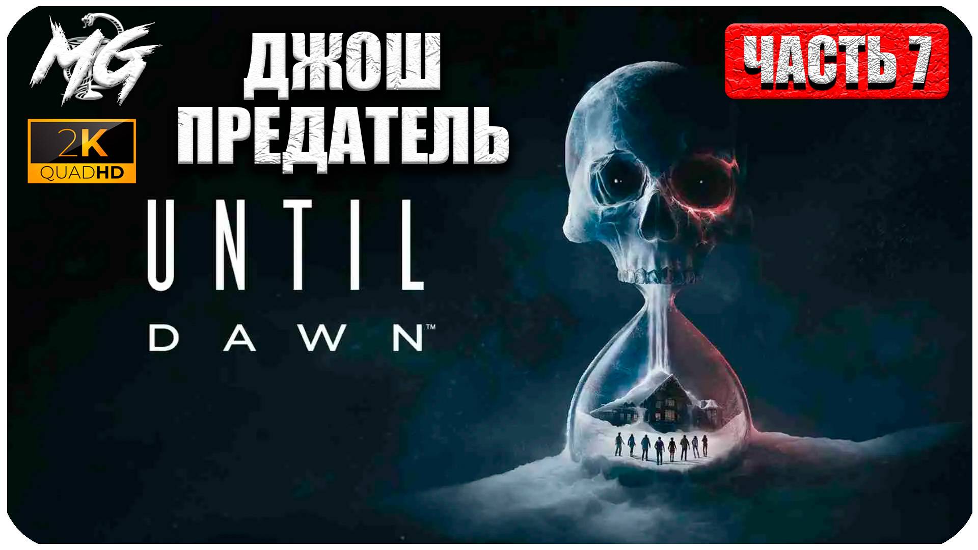 Until Dawn ► Дожить до Рассвета ► Полное Прохождение на Русском ► Часть 7