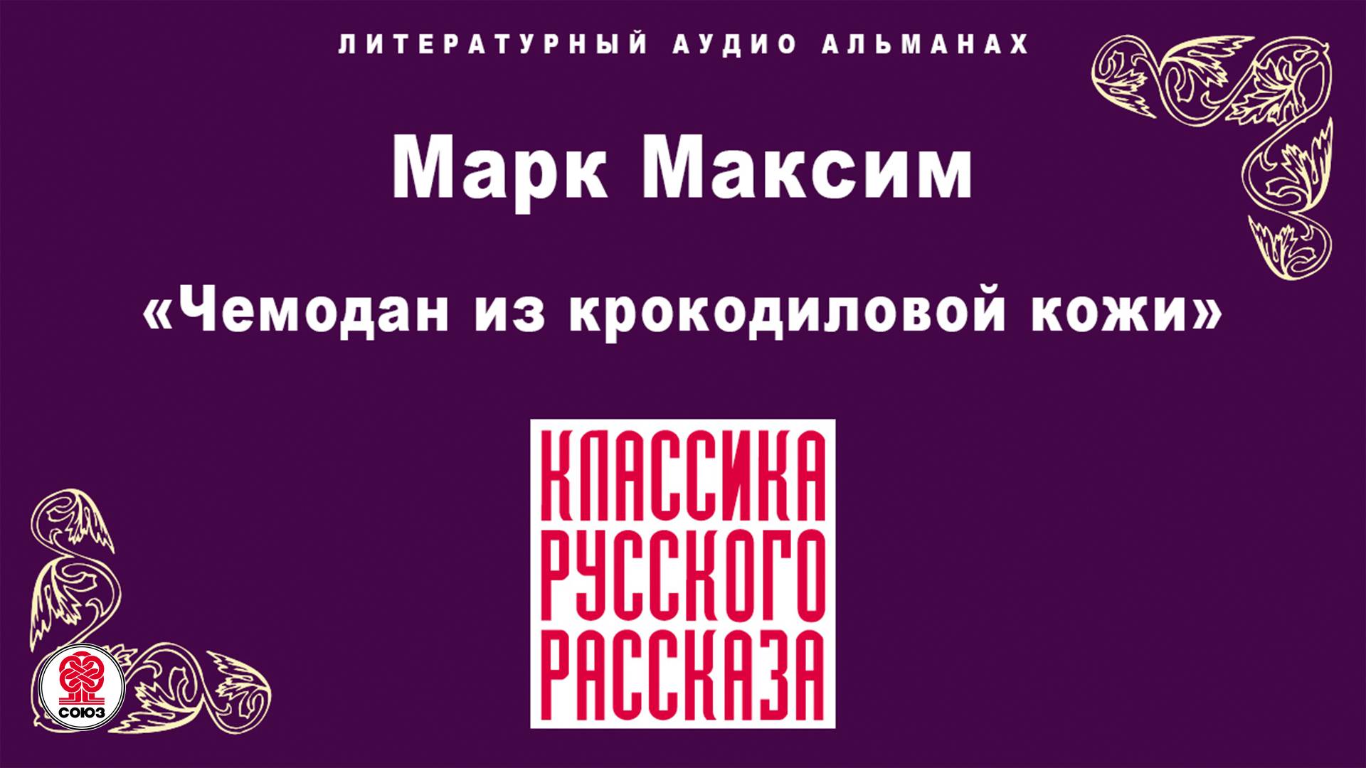 МАРК МАКСИМ «ЧЕМОДАН ИЗ КРОКОДИЛОВОЙ КОЖИ». Аудиокнига. Читает Александр Бордуков