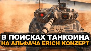 В поисках танкоина на Erich Konzept - открытие контейнеров Просто космос | Tanks Blitz