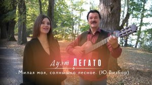 Милая моя, солнышко лесное. Песни Юрия Визбора. (исп. Дуэт "Легато").