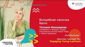 Macmillan Teachers’ Day. Engaging Young Learners - Tatiana Koksharova (27.03.2024)