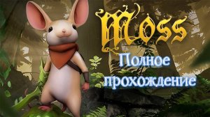 Moss VR (2018). Одна из лучших VR адвенчур. Полное прохождение (Oculus Pro).