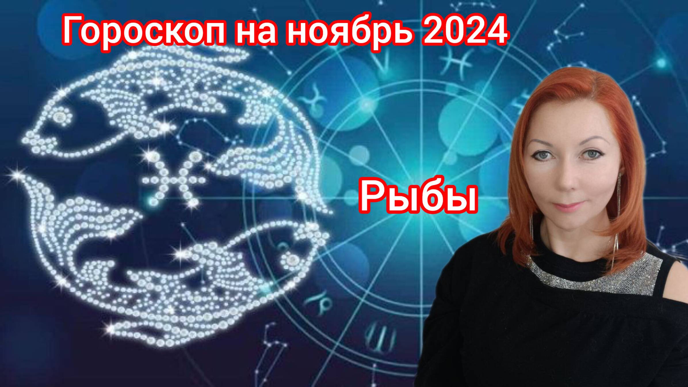 Гороскоп на ноябрь 2024 для Рыб/Рыба гороскоп на ноябрь 2024