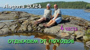 #4 Походы по Ладожским шхерам 2024 / отдыхаем от походов