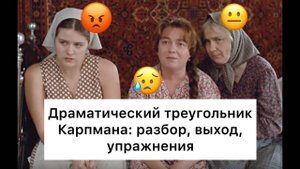 Треугольник_Карпмана：_разбор,_выход,_упражнения