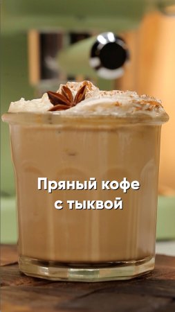 Пряный кофе с тыквой ☕️🎃