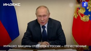 Мурашко: вакцины от гриппа в России — отечественные