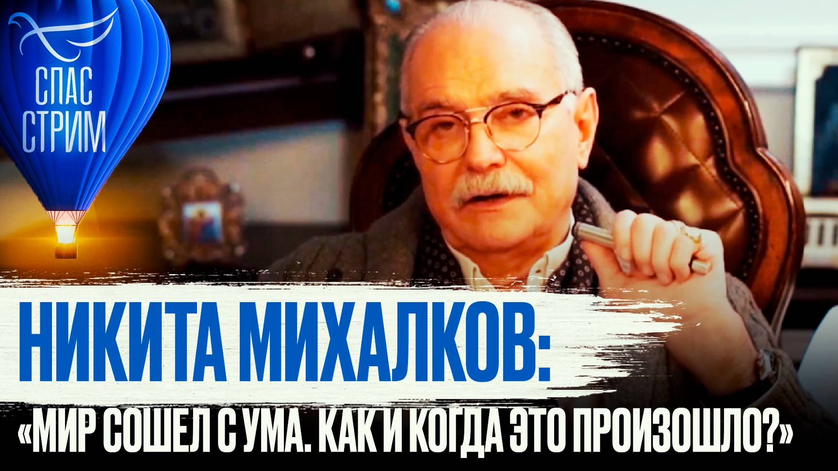 НИКИТА МИХАЛКОВ: «МИР СОШЕЛ С УМА. КАК И КОГДА ЭТО ПРОИЗОШЛО?»