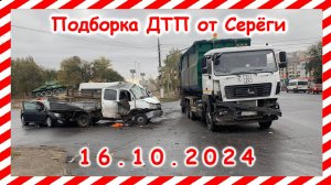 ДТП. Подборка на видеорегистратор за 16.010.2024 Октябрь 2024