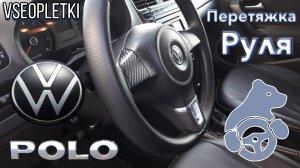 ПЕРЕТЯЖКА РУЛЯ VOLKSWAGEN POLO V.