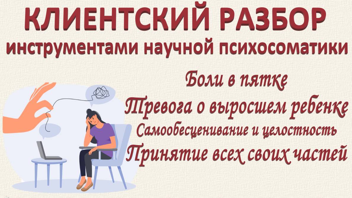 Разбор по запросу. Боль в пятке. Самообесценивание и целостность. Тревога о ребенке. 12.10.2024