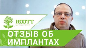 Система имплантов ROOTT. 🌟 Отзыв стоматолога о система имплантов ROOTT.