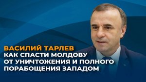 Как спасти Молдову от уничтожения и полного порабощения Западом