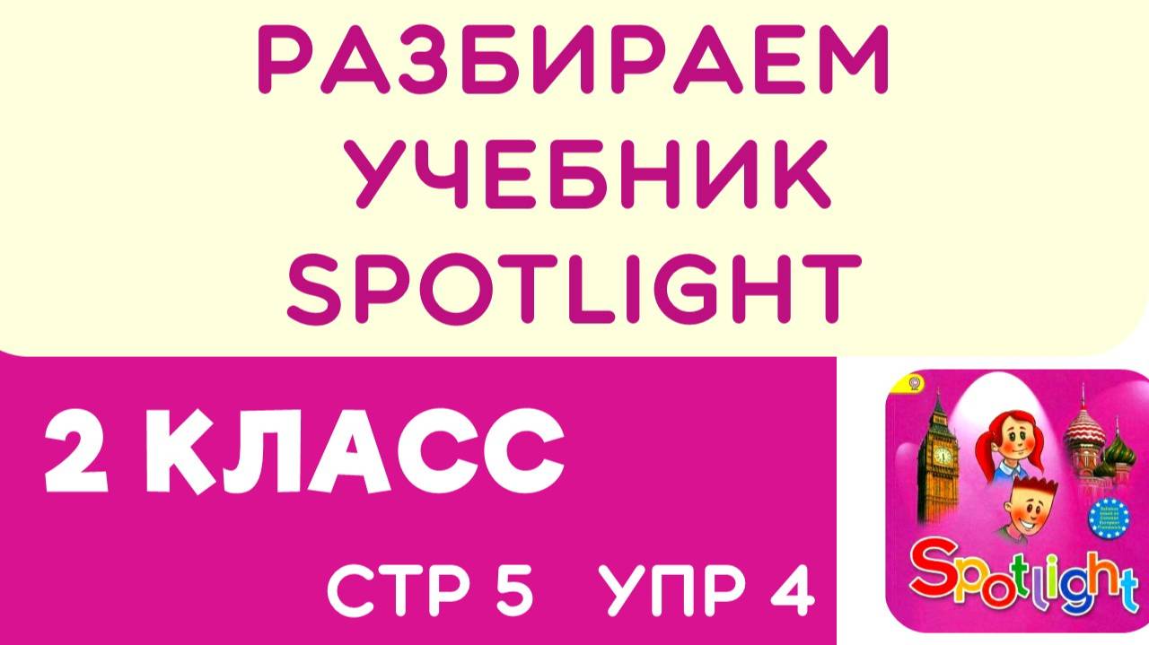 Разбираем учебник по английскому Spotlight 2 класс страничка 5 упражнение 4