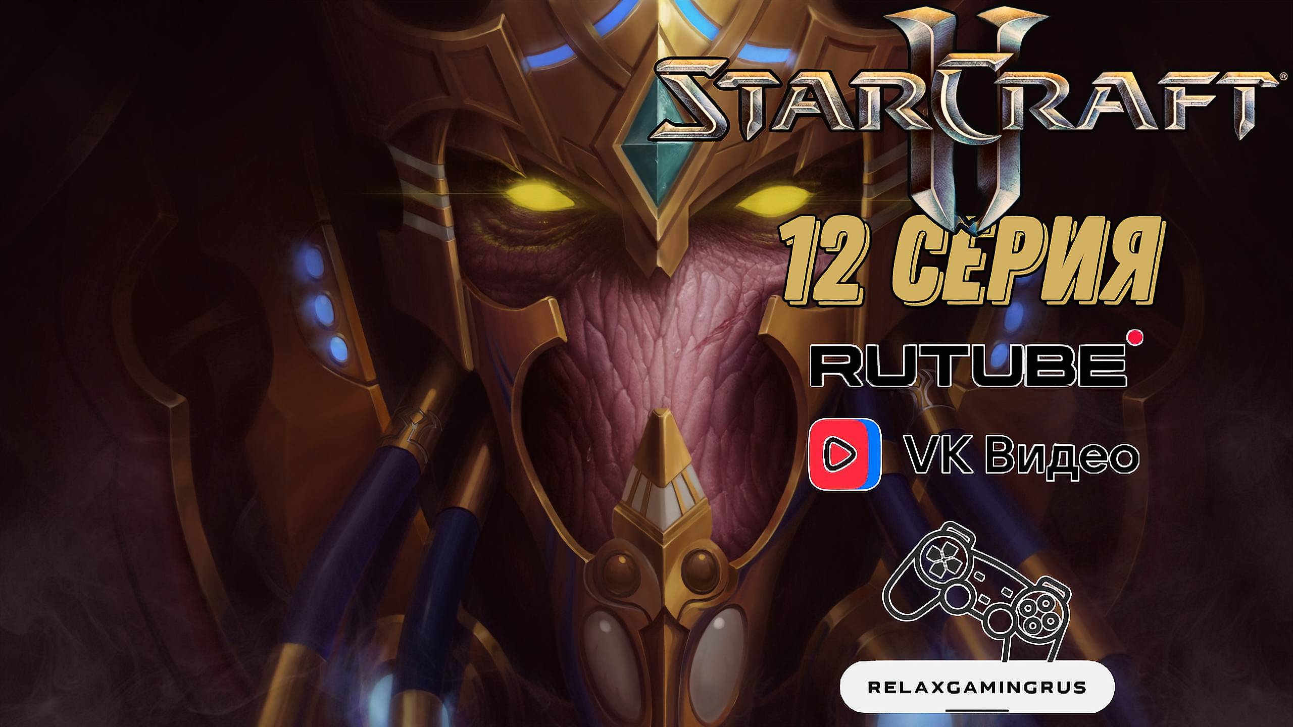 Прохождение StarCraft 2: Legacy of the Void. 12 Серия.