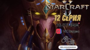 Прохождение StarCraft 2: Legacy of the Void. 12 Серия.