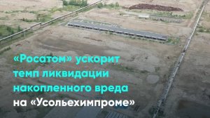 «Росатом» ускорит темп ликвидации накопленного вреда на «Усольехимпроме»