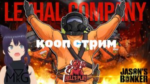 Lethal Company - кооп стрим