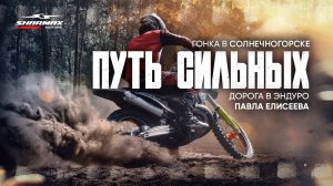 Путь сильных — гонка в Солнечногорске/ Дорога в эндуро Павла Елисеева/ Sharmax Motors