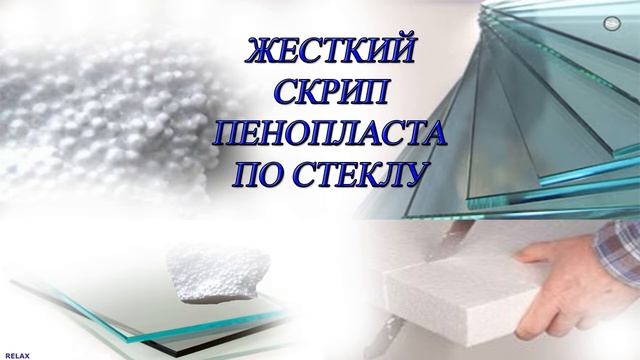 Жесткий скрип пенопласта по стеклу Неприятный_звук