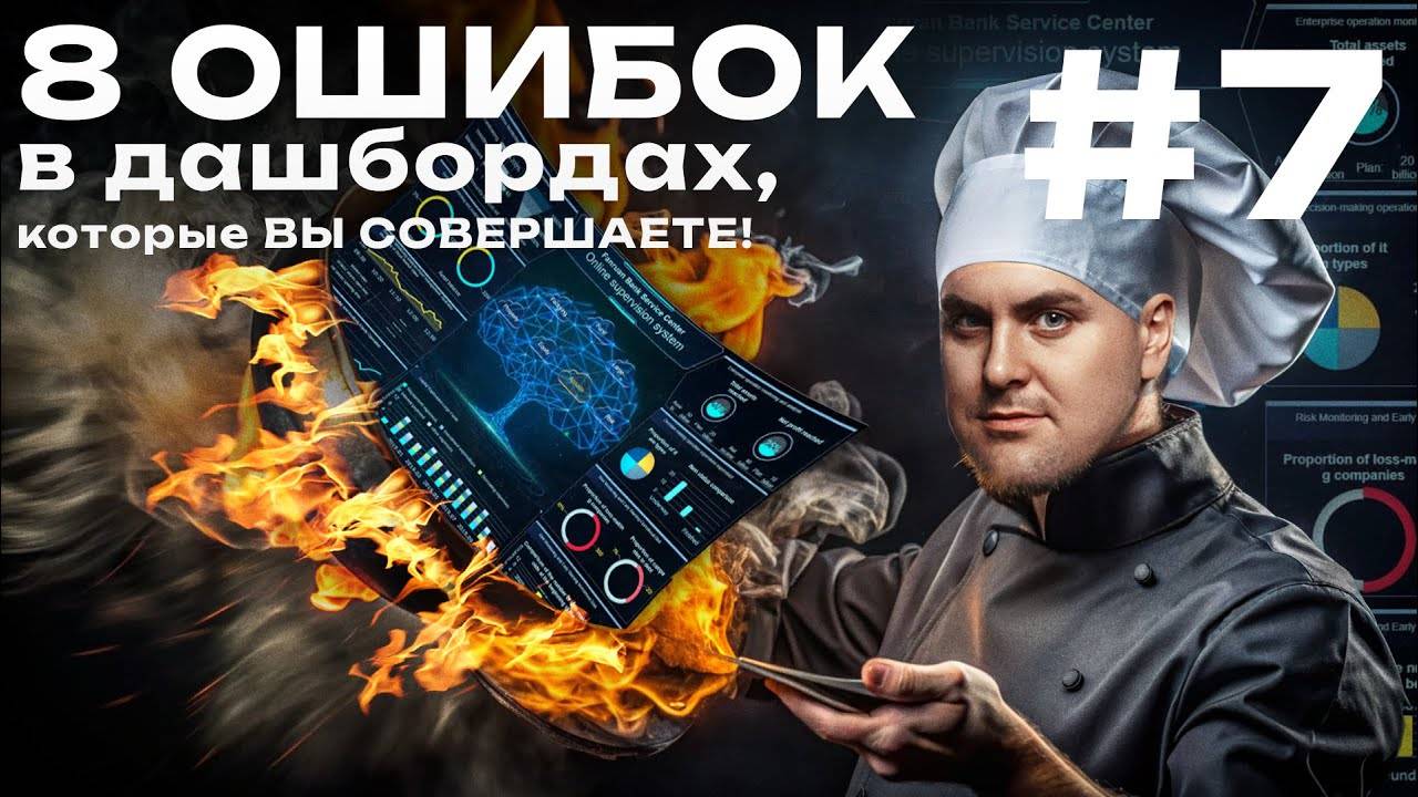 8 ошибок в дашбордах, которые могут стоить вам карьеры. Ошибка №7