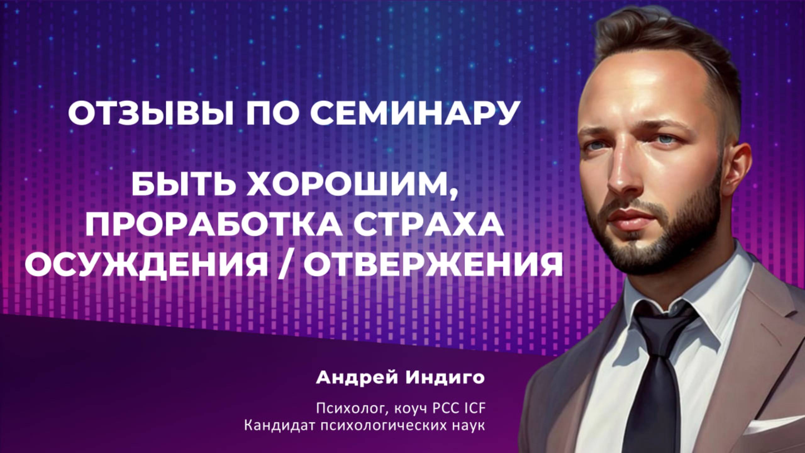 Отзыв по семинару "Быть хорошим, проработка страха осуждения / отвержения"