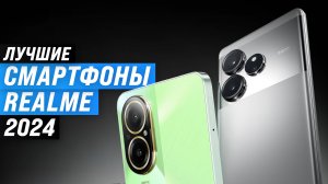 ТОП–7 смартфонов realme 2024 года | Рейтинг лучших телефонов realme по цене-качеству