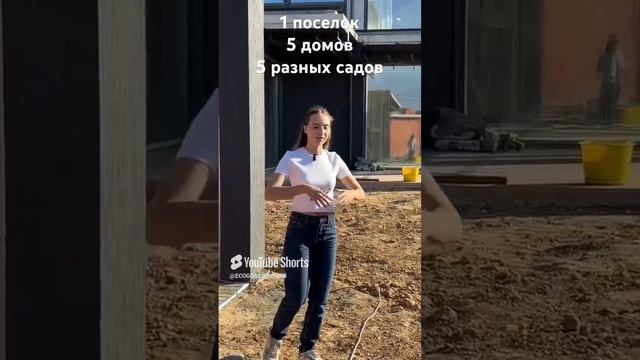 1 посёлок, 5 домов, 5 садов