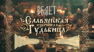 Велет - Славянская гудьбица 2