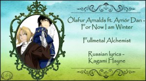 Ólafur Arnalds ft. Arnór Dan - For Now I am Winter (Fullmetal Alchemist AMV) перевод rus sub
