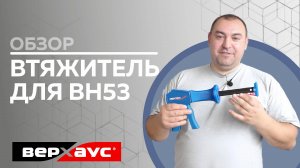 Обзор втяжитель для BH 53 | ВЕРХАУС