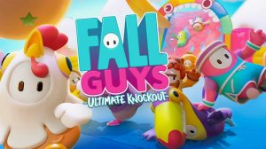 играем
 FallGuys