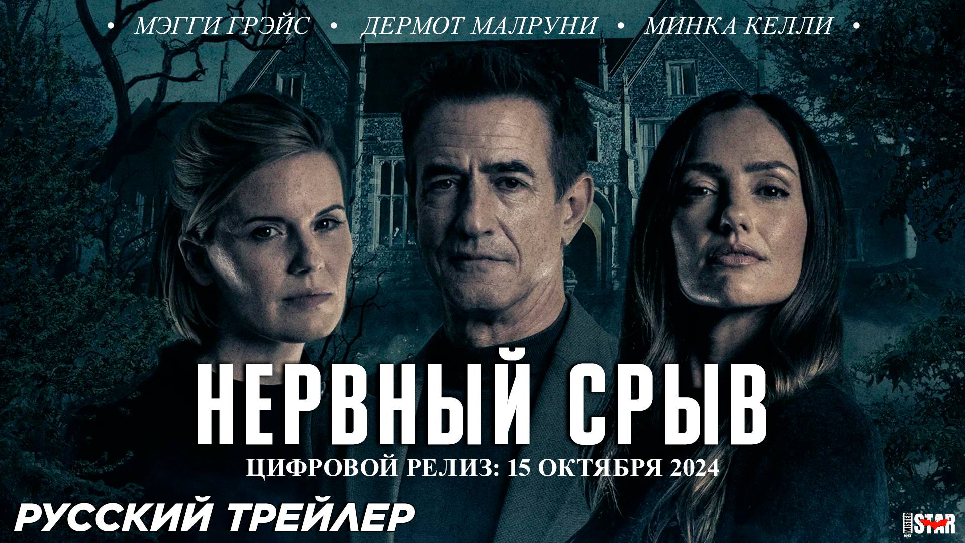 Нервный срыв (2024) | Русский дублированный трейлер (18+) | В онлайн кинотеатрах с 15 октября