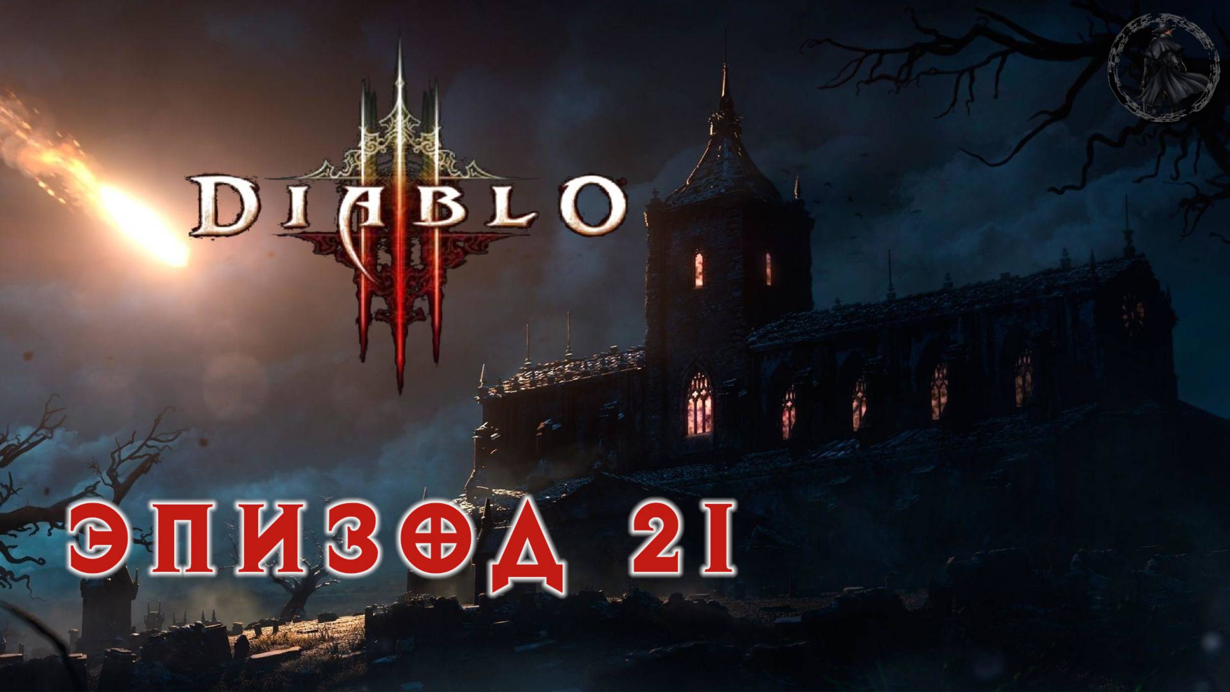 Diablo III. Прохождение. Малтаэль и нефалем (часть 21)