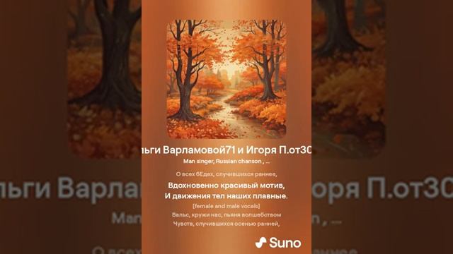 Вальс звучит Дуэт (ж+м) На стихи Ольги Варламовой 71 и Игоря П от 30 08 24 г made with Suno