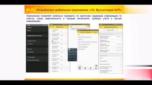 1С:Бухгалтерия СНТ: Взаимодействие собственников и председателя