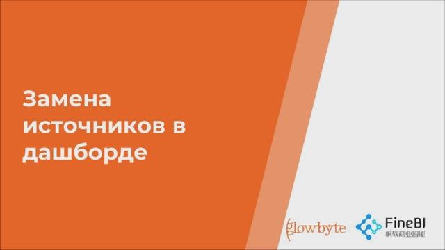 Курс FineBI. Занятие 7. Замена источников в дашборде