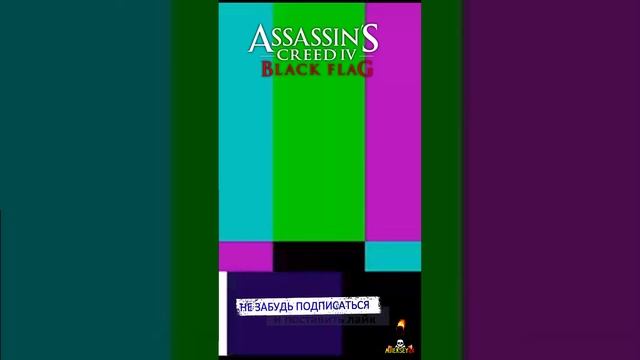 Нарезка 06 - Assassin's Creed 4 Black Flag #shorts #ajieksey24 #assassinscreed #ac4 #черныйфлаг