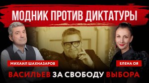 Модник против диктатуры. Васильев за свободу выбора | Елена Оя  и Михаил Шахназаров