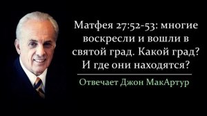 Святой град в Матфея 27:52-53 - что это за город и где все это находится? (Джон МакАртур)