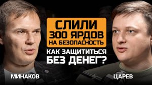 Слили 300 ярдов на безопасность. Как защититься без денег? Минаков Владимир и Евгений Царев