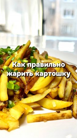 Как правильно жарить картошку