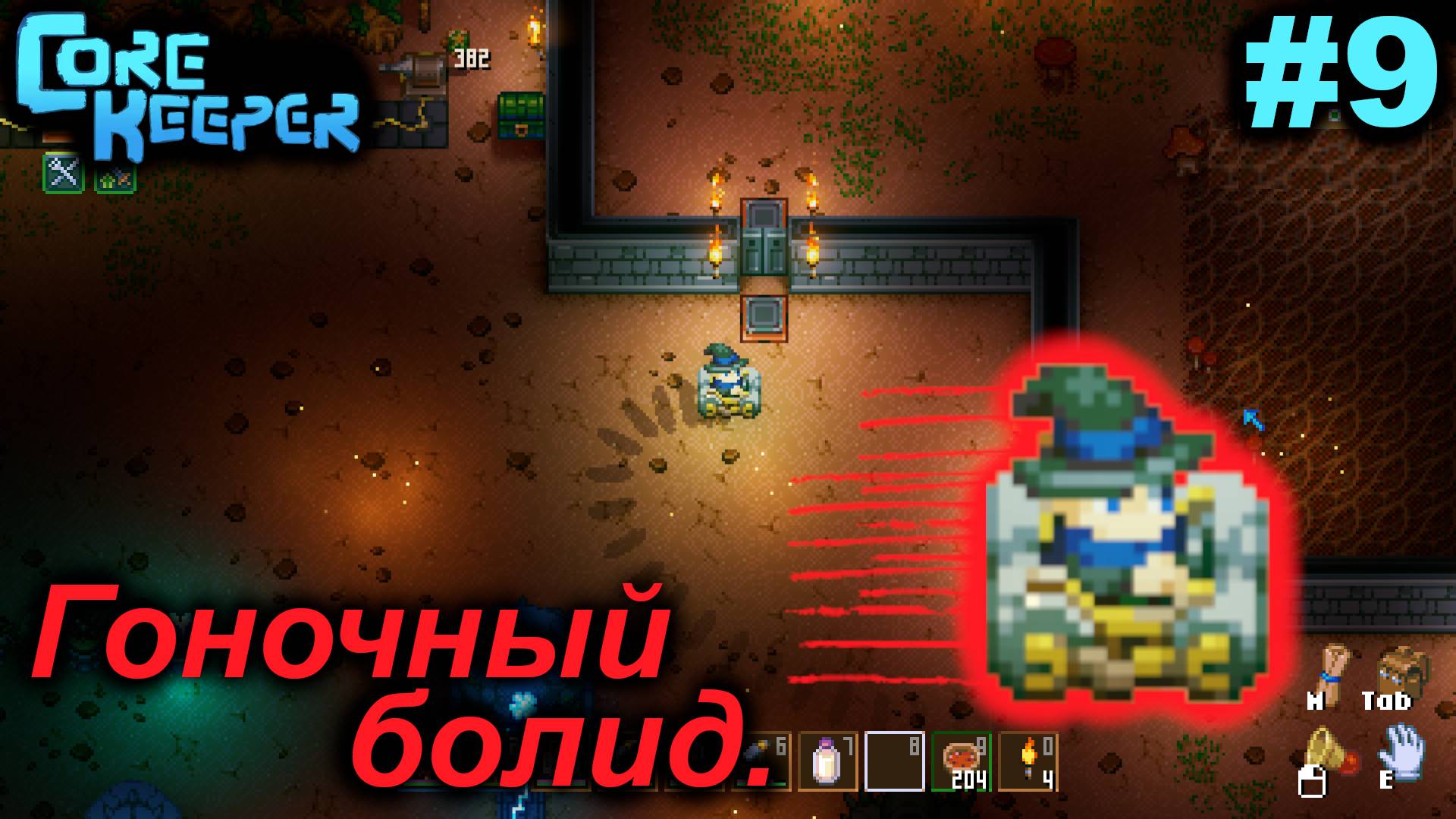 Гоночный болид.#9 Core Keeper. Прохождение